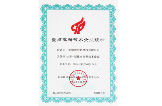 被科技部火炬高技術產業開發中心認定為“國家火炬計劃重點高新技術企業”。