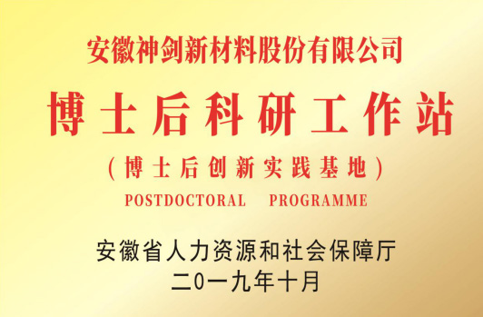 獲得“博士后科研工作站”。