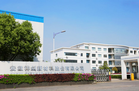 完成股份制改造，更名為安徽神劍新材料股份有限公司。
